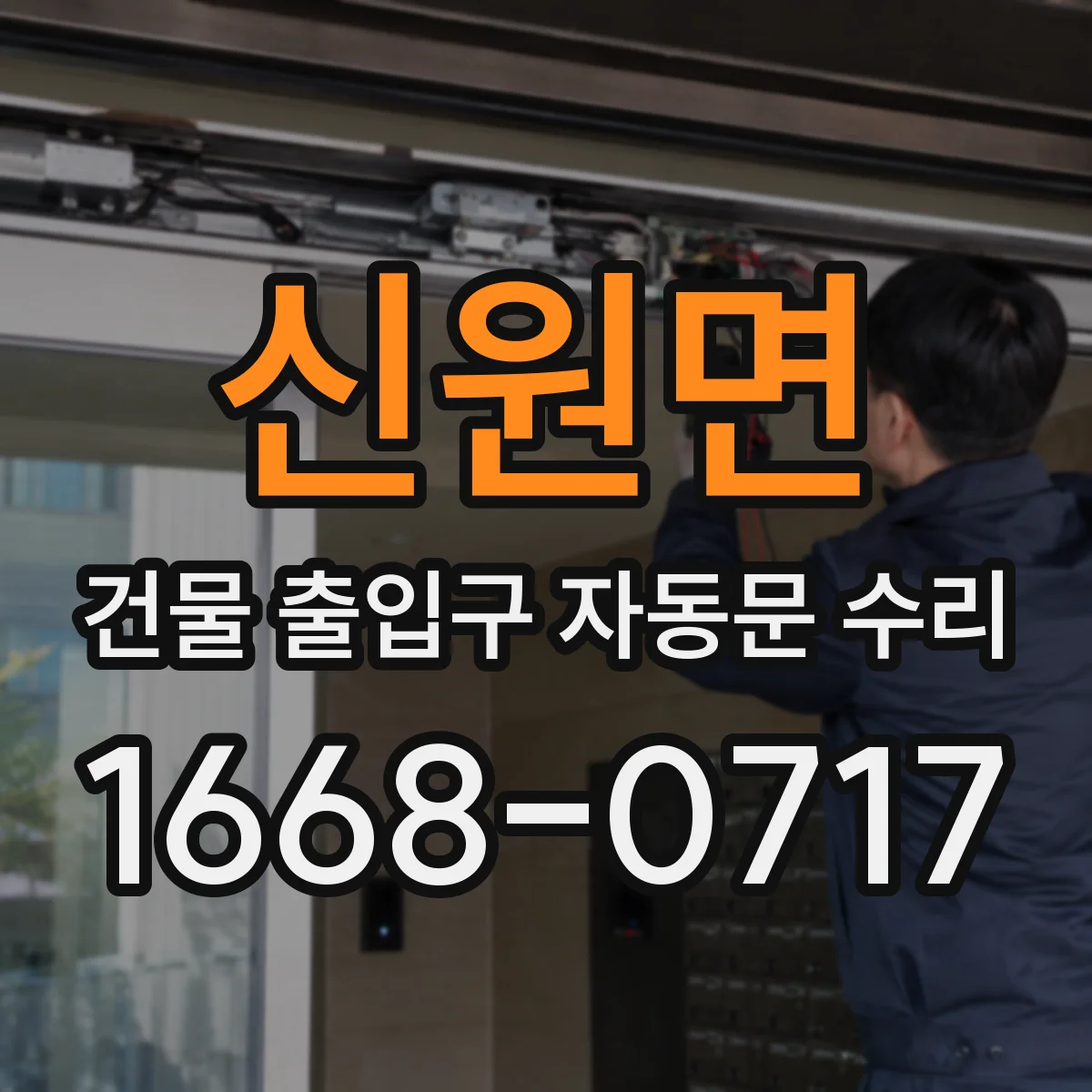 신원면 건물 출입구 자동문 수리