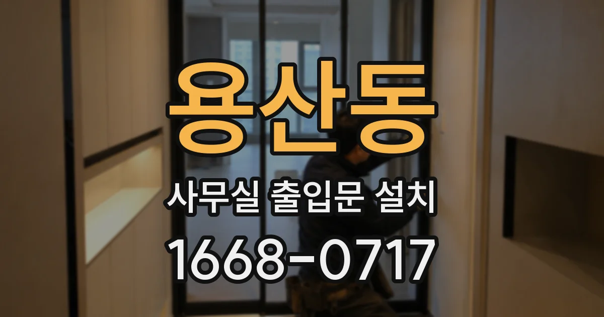 용산동 사무실 출입문 설치