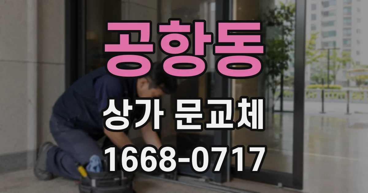 공항동 상가 문교체