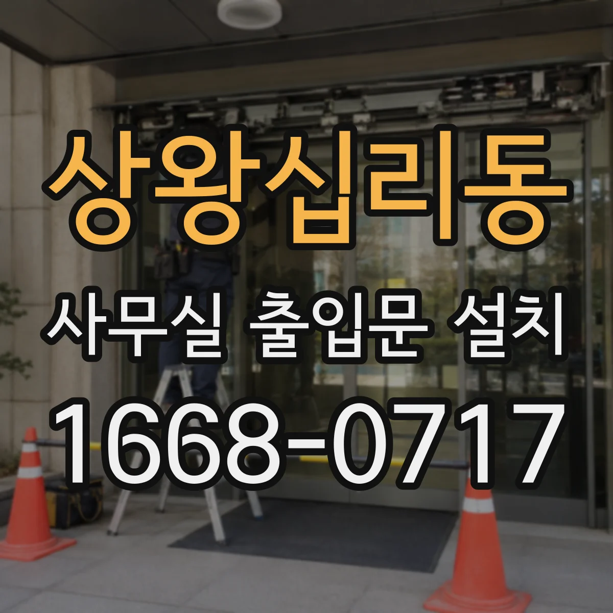 상왕십리동 사무실 출입문 설치