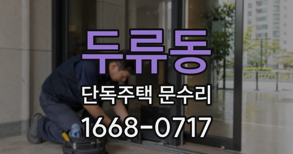 두류동 단독주택 문수리