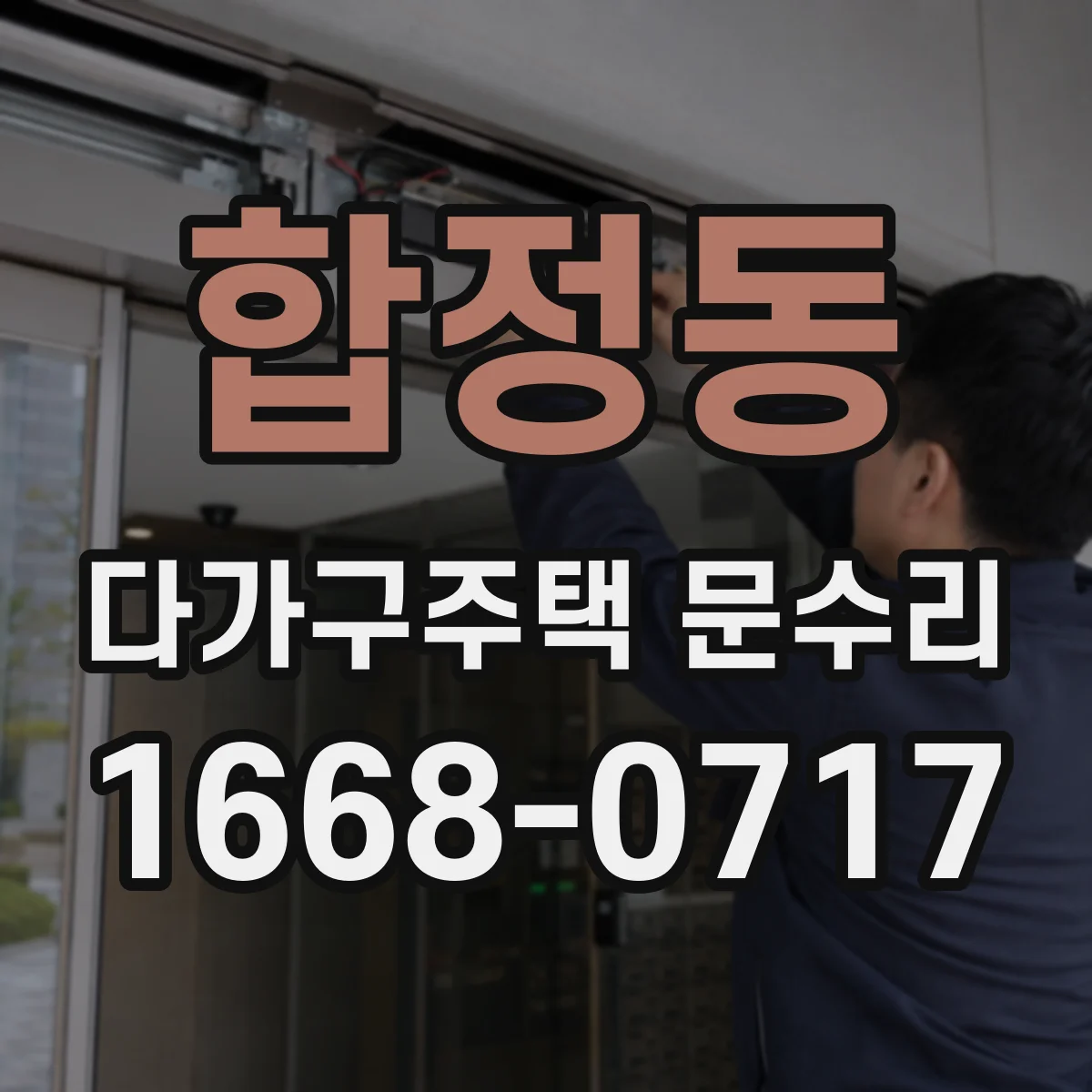 합정동 다가구주택 문수리 유리 두께 선택해 내구성 높이는 교체