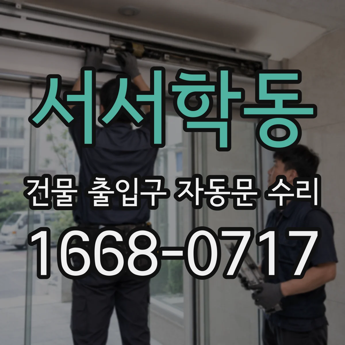 서서학동 건물 출입구 자동문 수리