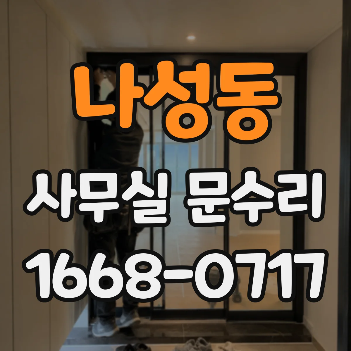 나성동 사무실 문수리