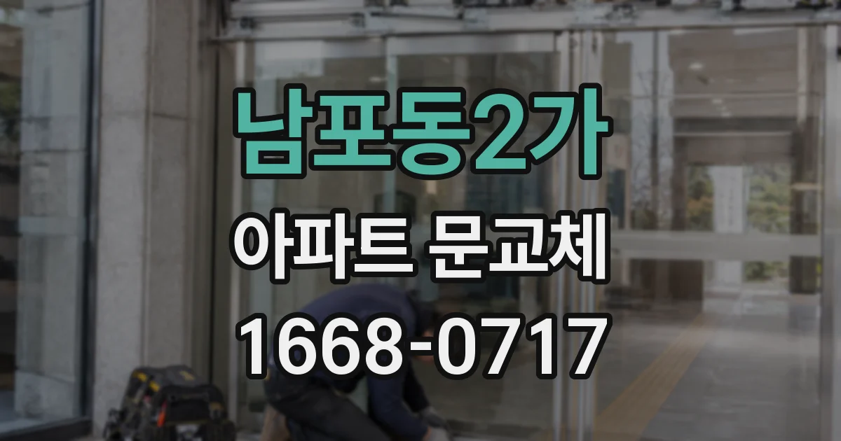 남포동2가 아파트 문교체