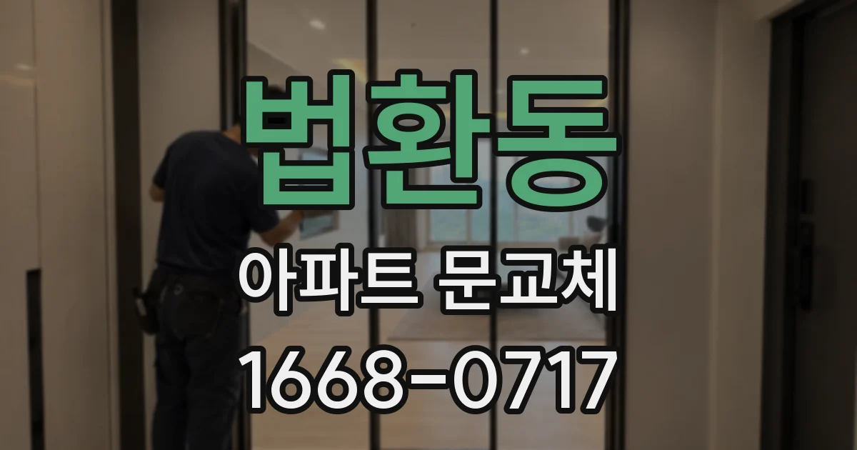 법환동 아파트 문교체