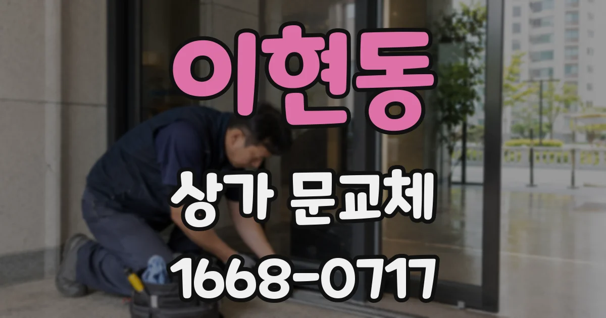 이현동 상가 문교체