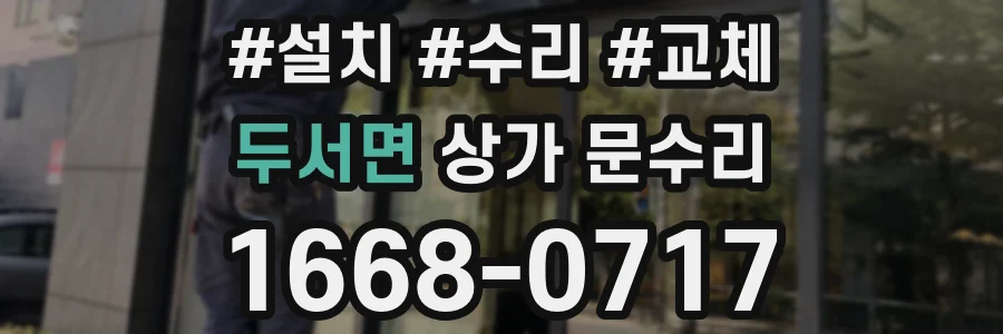 두서면 상가 문수리
