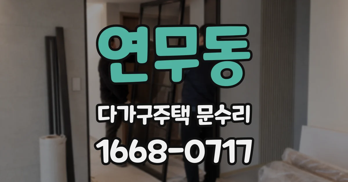 연무동 다가구주택 문수리