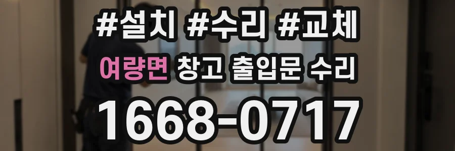 여량면 창고 출입문 수리