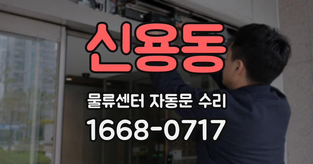 신용동 물류센터 자동문 수리