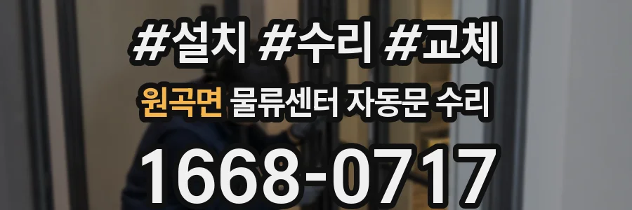 원곡면 물류센터 자동문 수리