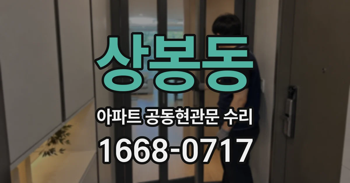 상봉동 아파트 공동현관문 수리