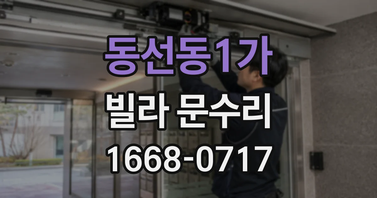 동선동1가 빌라 문수리
