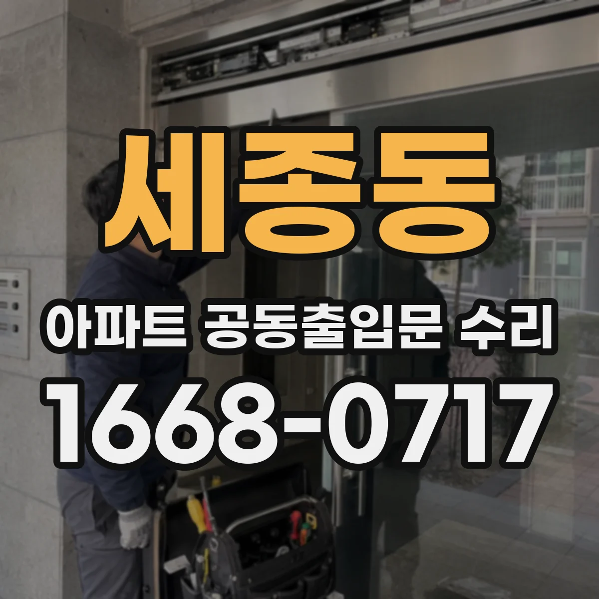 세종동 아파트 공동출입문 수리