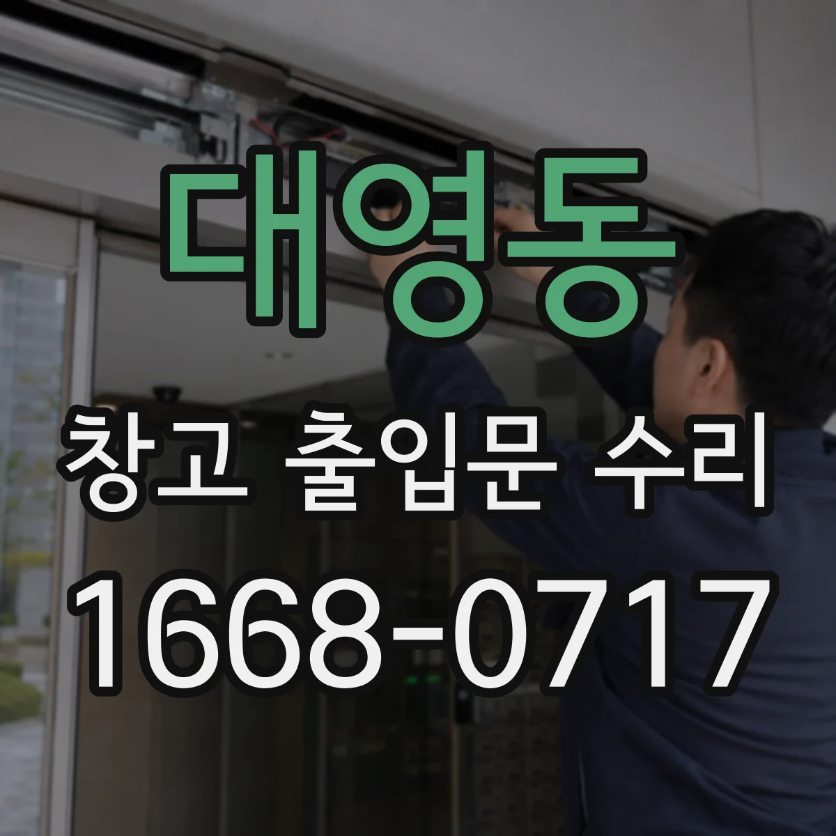 대영동 창고 출입문 수리
