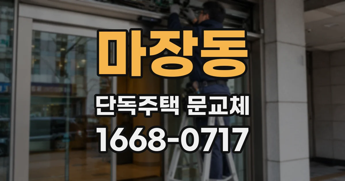 마장동 단독주택 문교체