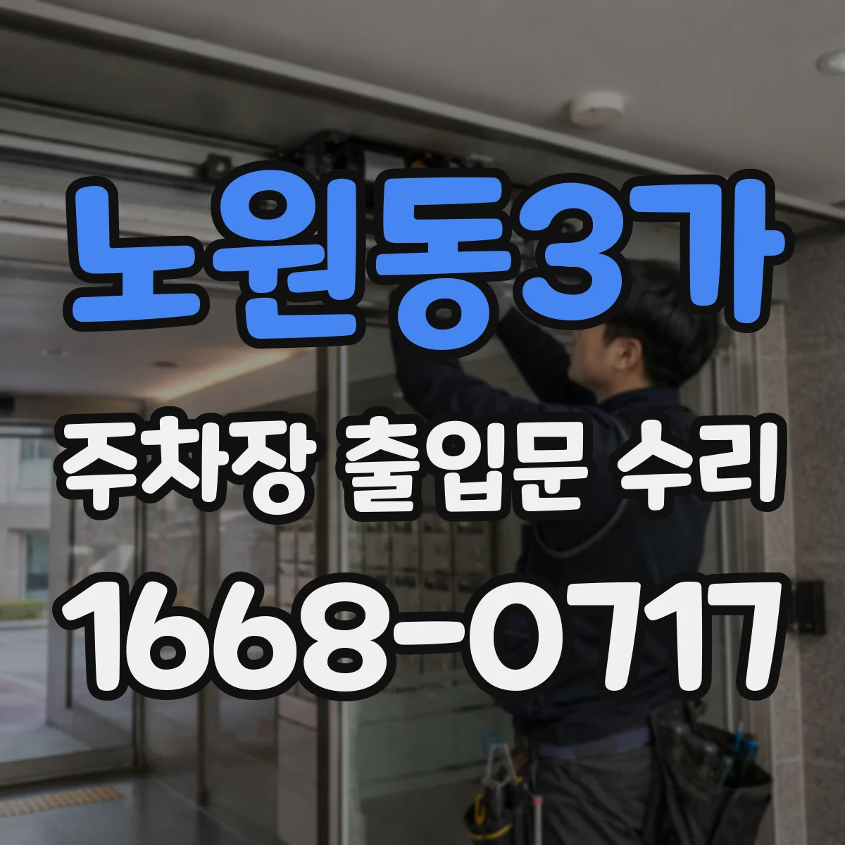 노원동3가 주차장 출입문 수리