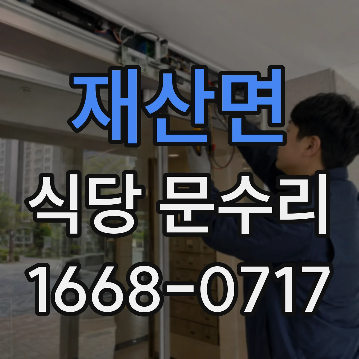 재산면 식당 문수리