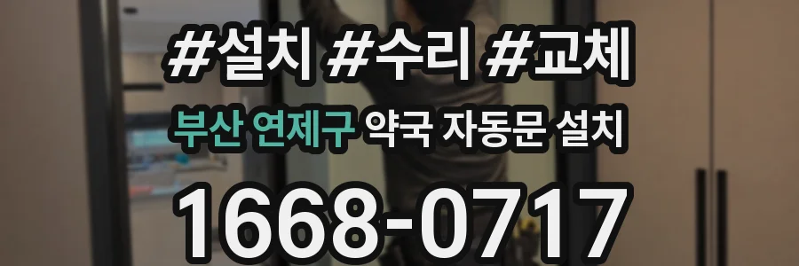 부산 연제구 약국 자동문 설치