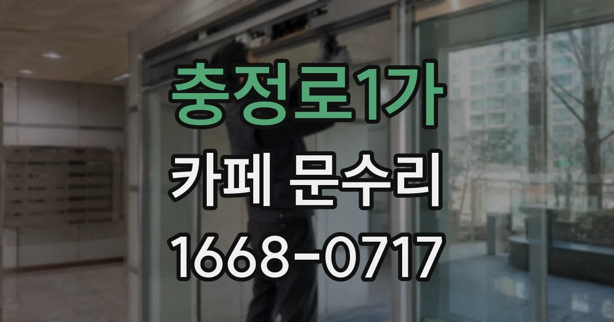 충정로1가 카페 문수리