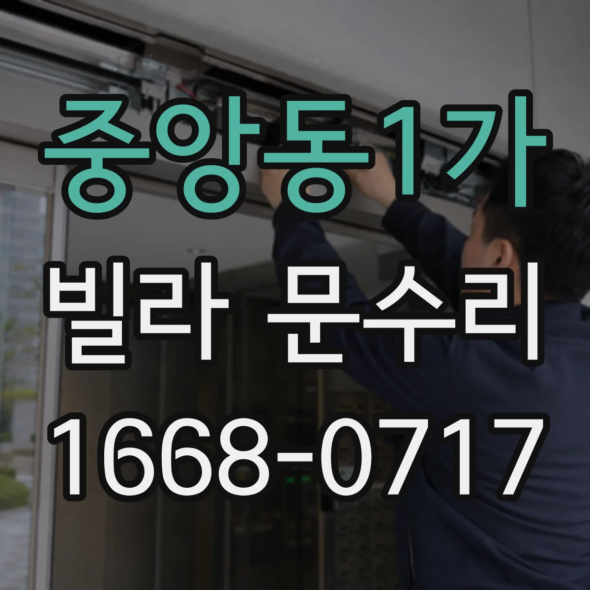중앙동1가 빌라 문수리