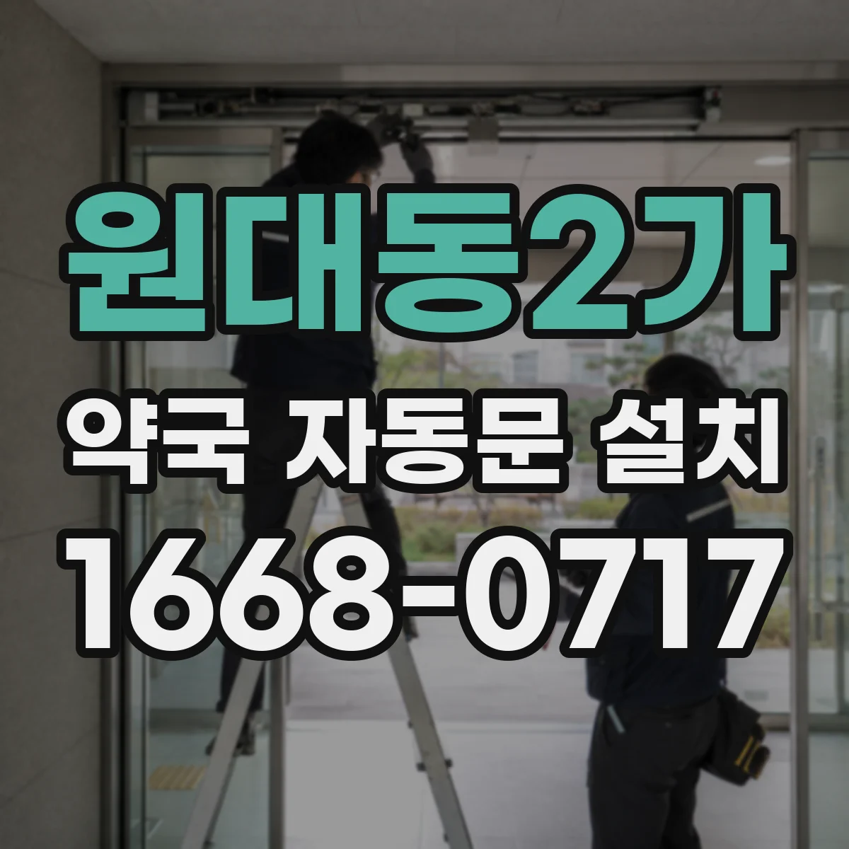 원대동2가 약국 자동문 설치