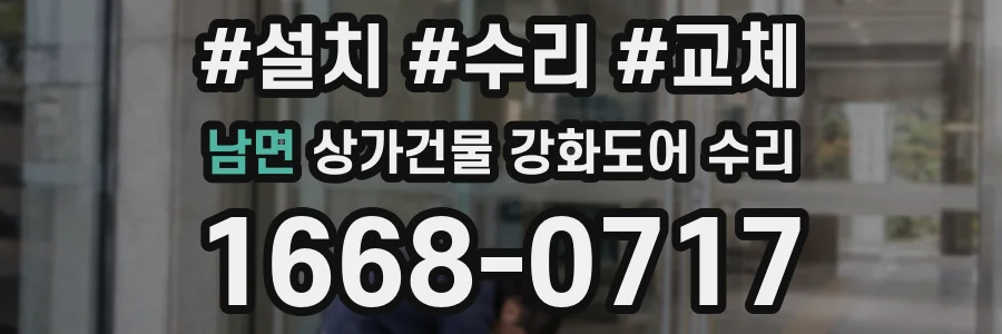 남면 상가건물 강화도어 수리