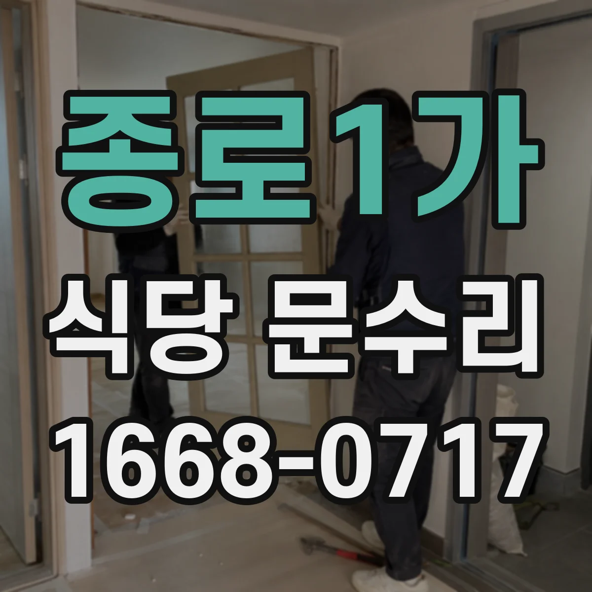 종로1가 식당 문수리