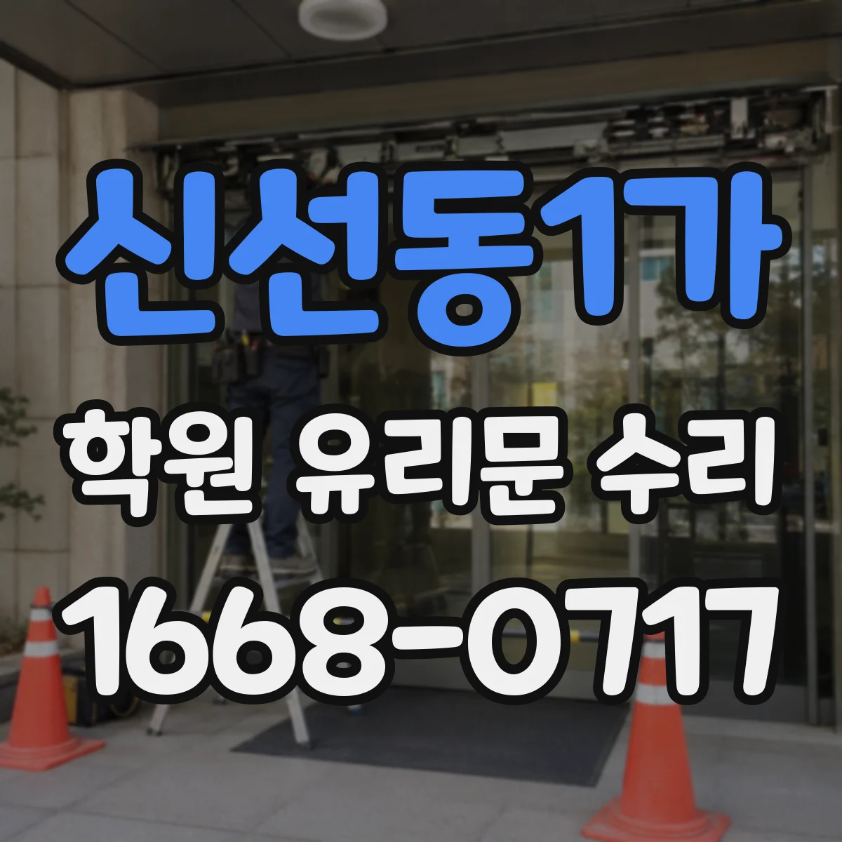 신선동1가 학원 유리문 수리
