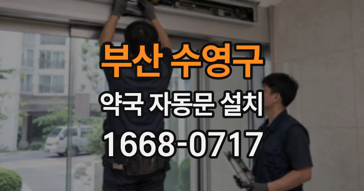 부산 수영구 약국 자동문 설치