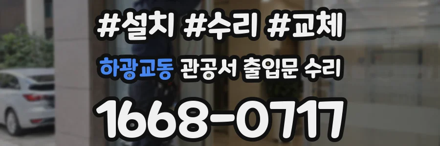 하광교동 관공서 출입문 수리