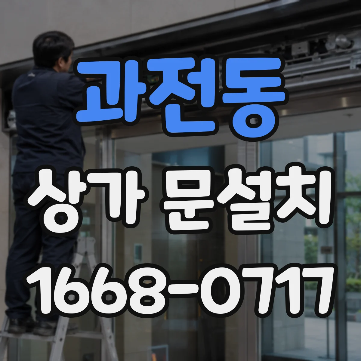 과전동 상가 문설치