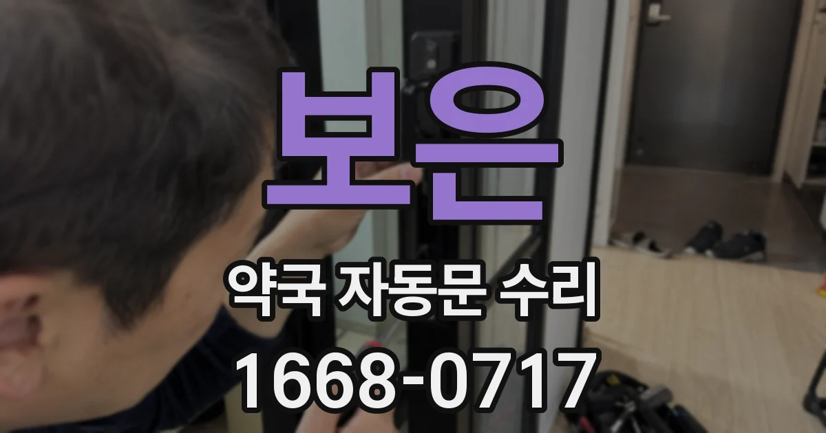 보은 약국 자동문 수리