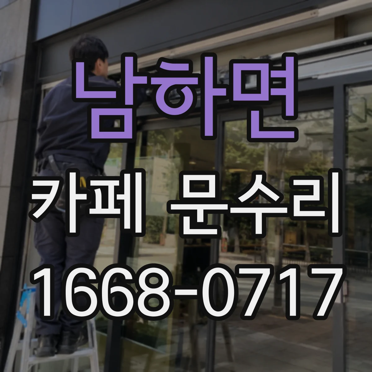 남하면 카페 문수리