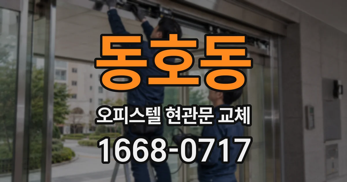 동호동 오피스텔 현관문 교체
