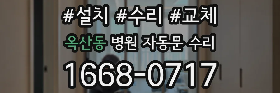옥산동 병원 자동문 수리