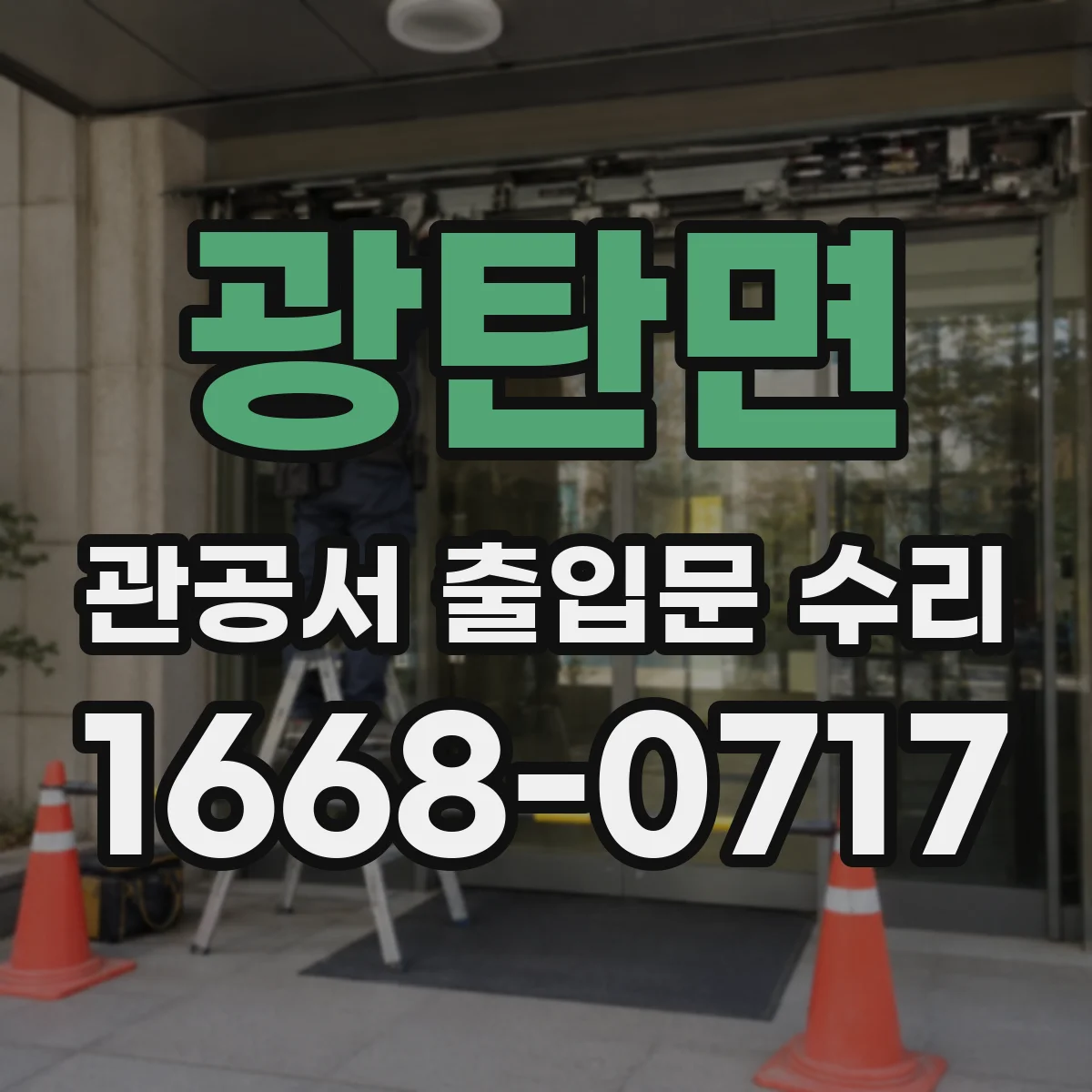 광탄면 관공서 출입문 수리