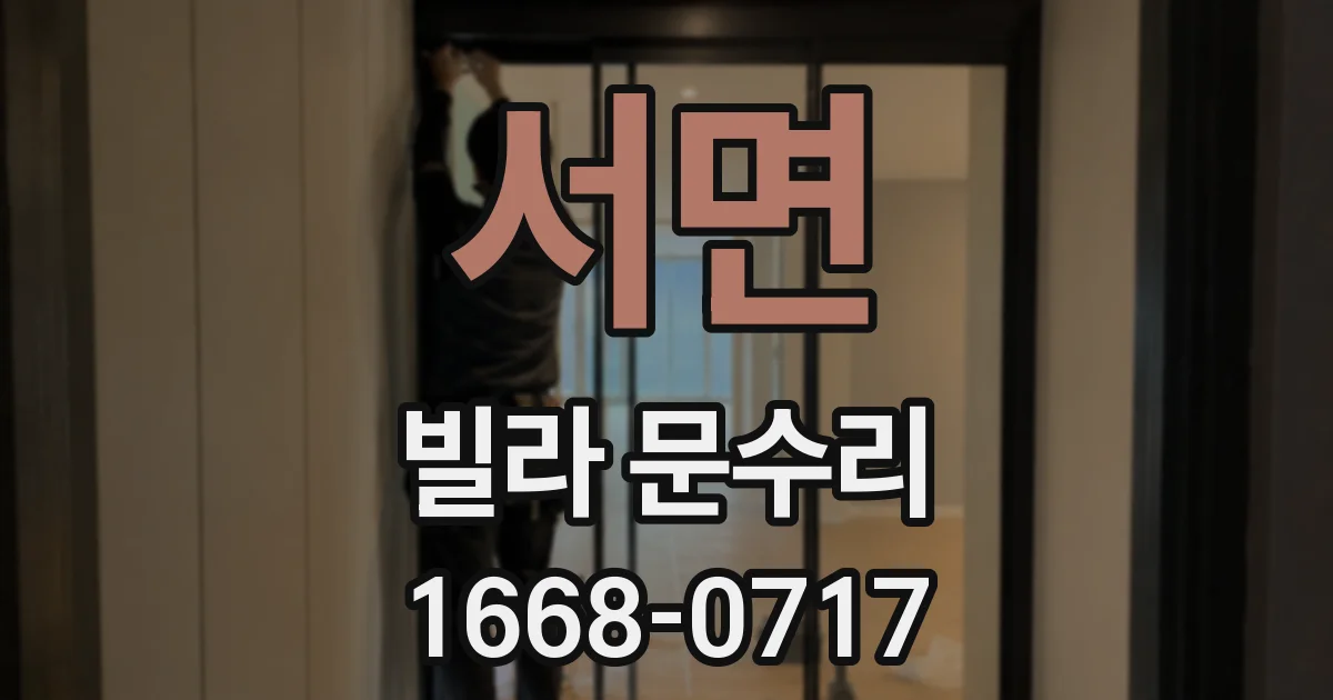 서면 빌라 문수리