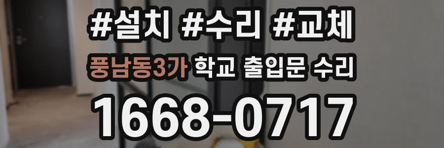 풍남동3가 학교 출입문 수리