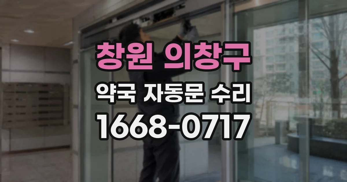 창원 의창구 약국 자동문 수리