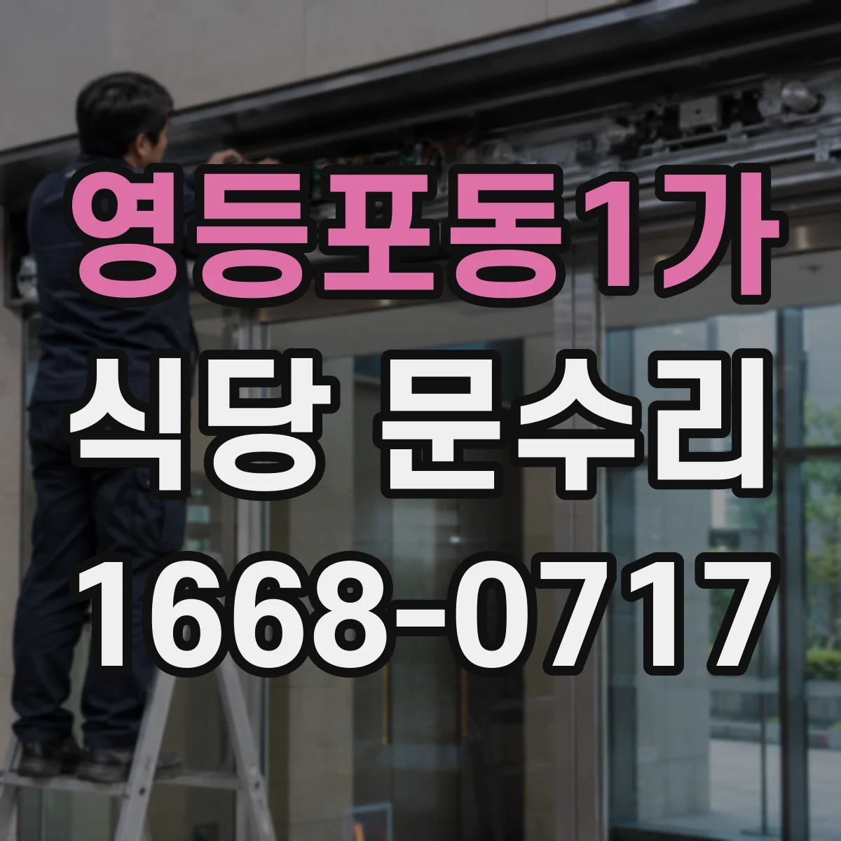 영등포동1가 식당 문수리