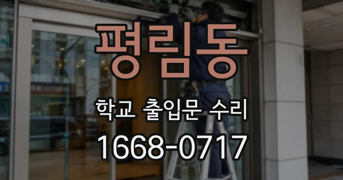 평림동 학교 출입문 수리