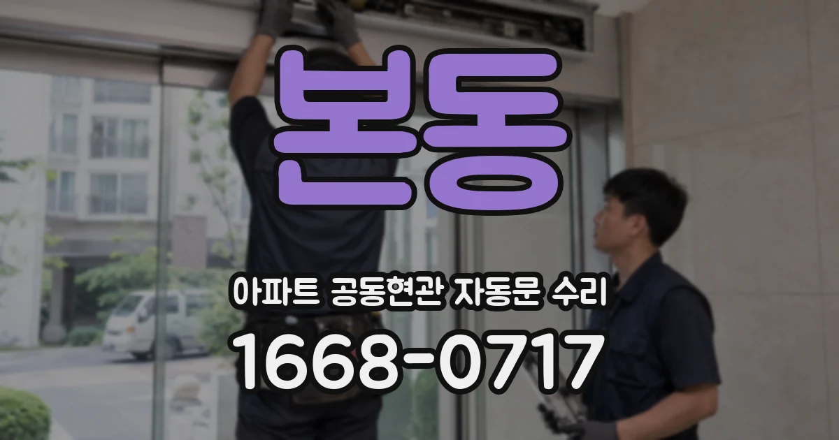 본동 아파트 공동현관 자동문 수리