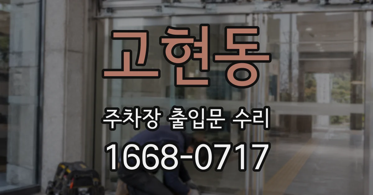 고현동 주차장 출입문 수리
