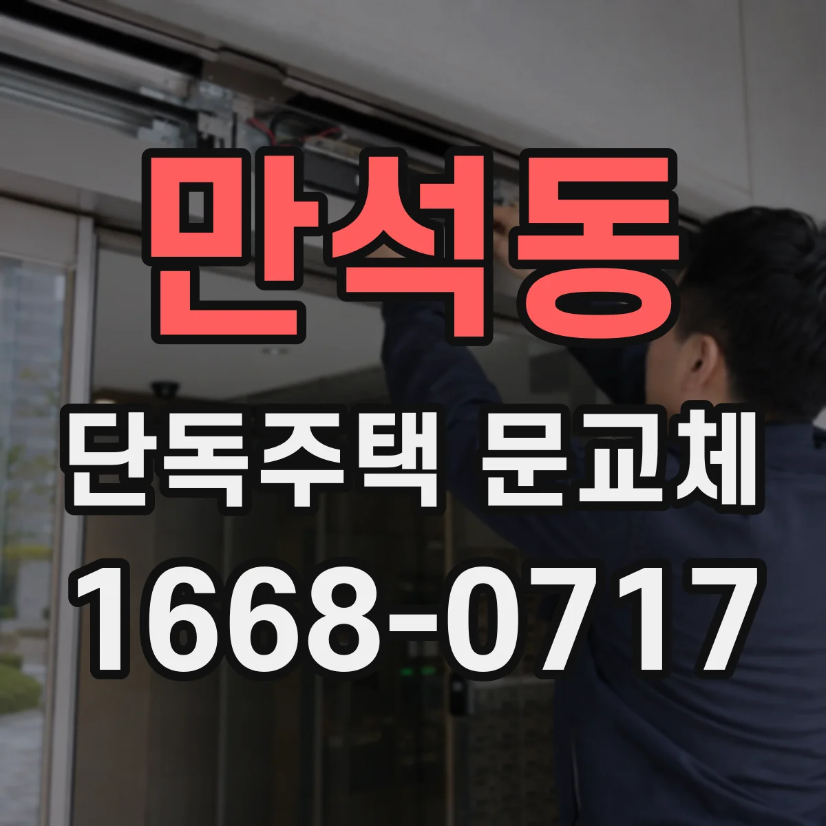 만석동 단독주택 문교체