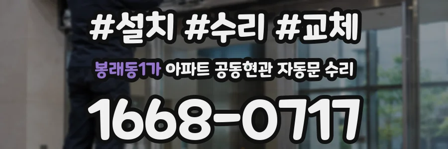 봉래동1가 아파트 공동현관 자동문 수리