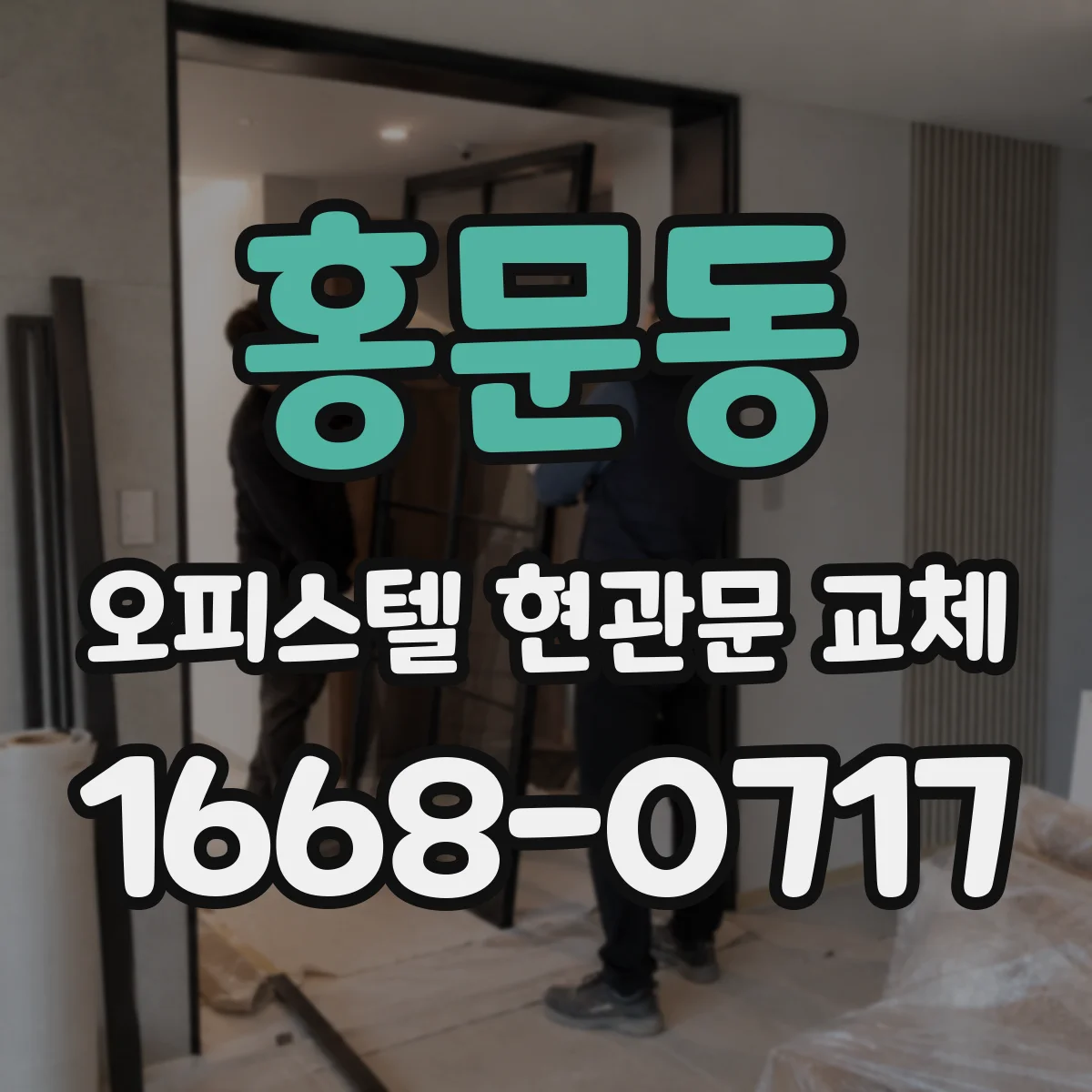 홍문동 오피스텔 현관문 교체