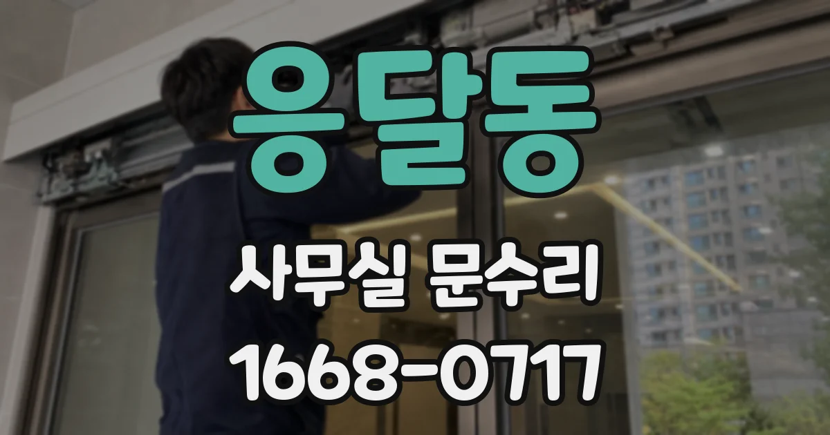 응달동 사무실 문수리