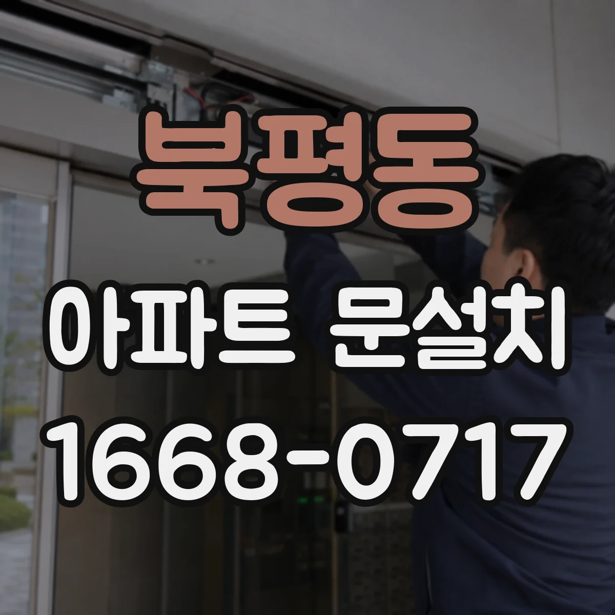 북평동 아파트 문설치